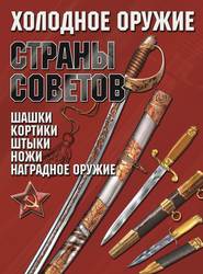 бесплатно читать книгу Холодное оружие Страны Советов автора Игорь Гусев