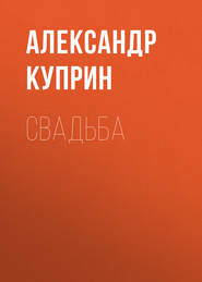 бесплатно читать книгу Свадьба автора Александр Куприн