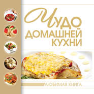 бесплатно читать книгу Чудо домашней кухни автора Игорь Резько