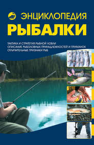 бесплатно читать книгу Энциклопедия рыбалки автора Сергей Сидоров