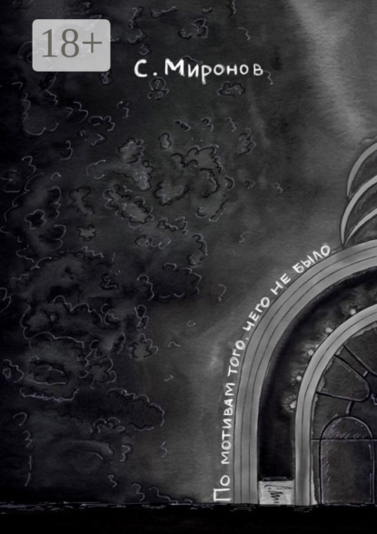 По мотивам того, чего не было