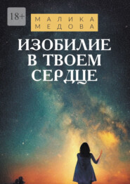 бесплатно читать книгу Изобилие в твоем сердце автора Малика Медова