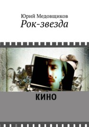 бесплатно читать книгу Рок-звезда автора Юрий Медовщиков