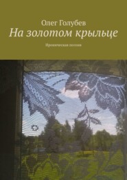 бесплатно читать книгу На золотом крыльце. Ироническая поэзия автора Олег Голубев