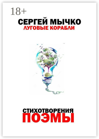 Луговые корабли