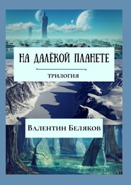 бесплатно читать книгу На далёкой планете автора Валентин Беляков