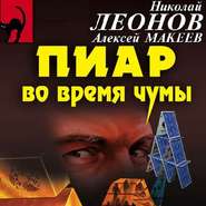бесплатно читать книгу Пиар во время чумы автора Николай Леонов