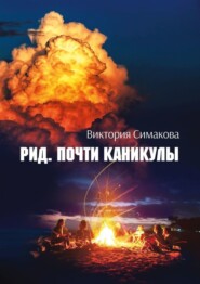 бесплатно читать книгу Рид. Почти каникулы автора Виктория Симакова