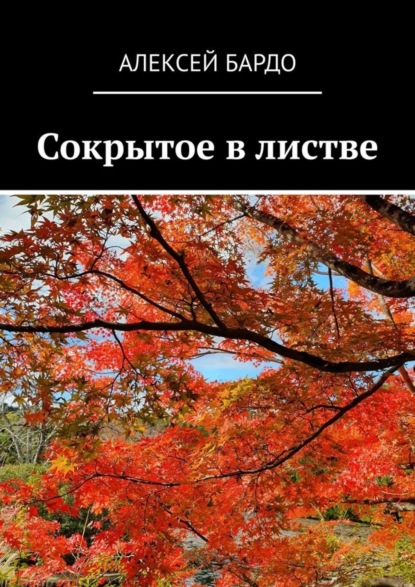 Сокрытое в листве