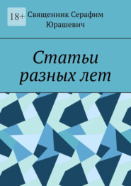 бесплатно читать книгу Статьи разных лет автора  Священник Серафим Юрашевич