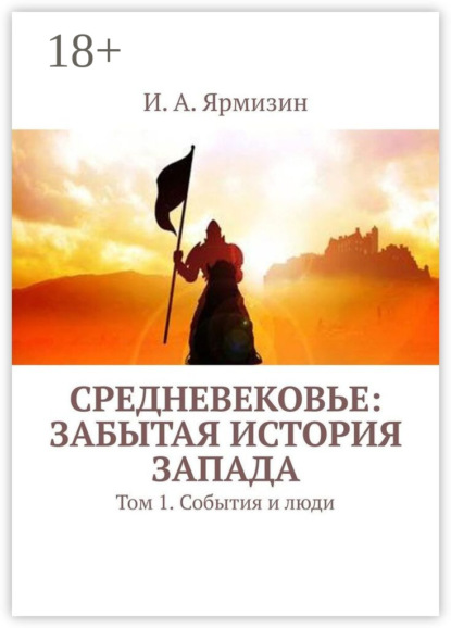 Средневековье: забытая история Запада. Том 1. События и люди