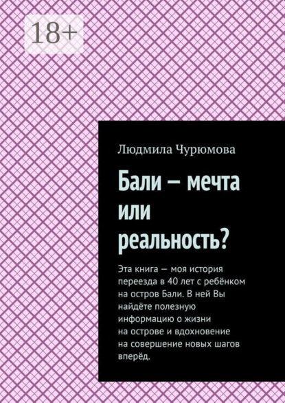 Бали – мечта или реальность?
