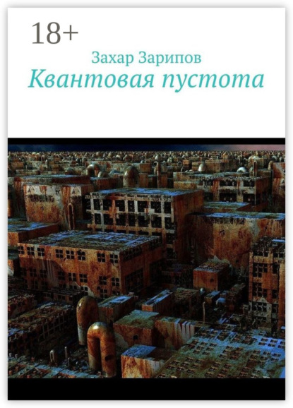 Квантовая пустота