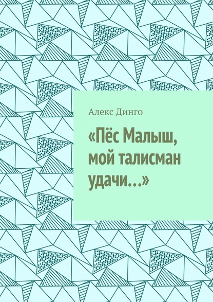 «Пёс Малыш, мой талисман удачи…»