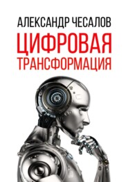 бесплатно читать книгу Цифровая трансформация автора Александр Чесалов