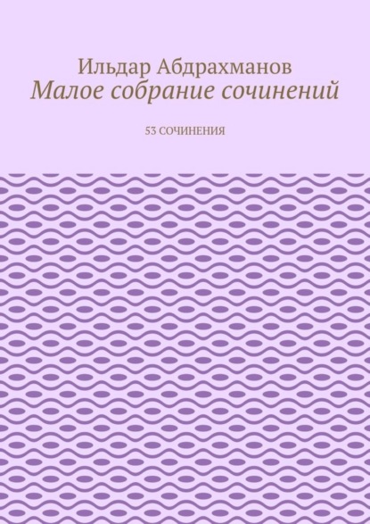 Малое собрание сочинений. 53 сочинения