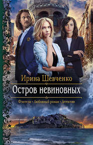 бесплатно читать книгу Остров невиновных автора Ирина Шевченко