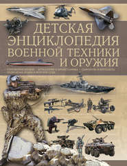 бесплатно читать книгу Детская энциклопедия военной техники и оружия автора Вячеслав Ликсо