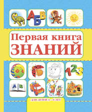 бесплатно читать книгу Первая книга знаний. Для детей 3-6 лет автора Игорь Резько
