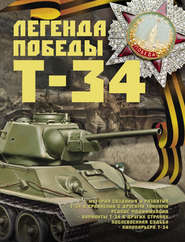 бесплатно читать книгу Легенда Победы Т-34 автора Борис Проказов