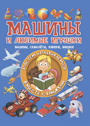 бесплатно читать книгу Машины и любимые игрушки автора Людмила Доманская