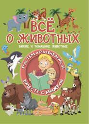бесплатно читать книгу Всё о животных автора Людмила Доманская