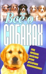 бесплатно читать книгу Всё о собаках автора Виталий Давыденко