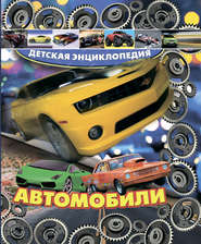 бесплатно читать книгу Автомобили автора Александр Архипов