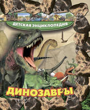 бесплатно читать книгу Динозавры автора Елена Хомич
