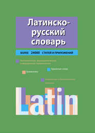 бесплатно читать книгу Латинско-русский словарь автора Алексеевич Кир