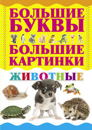 бесплатно читать книгу Животные автора Игорь Резько