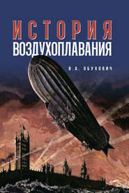 бесплатно читать книгу История воздухоплавания автора Валерий Обухович