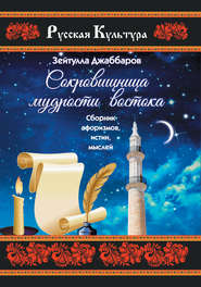 бесплатно читать книгу Сокровищница мудрости Востока автора Зейтулла Джаббаров