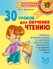 бесплатно читать книгу 30 уроков для обучения чтению автора Ольга Крупенчук