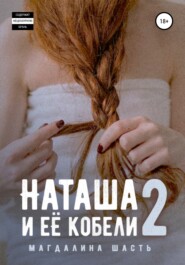 бесплатно читать книгу Наташа и ее кобели – 2 автора Магдалина Шасть