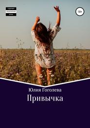 бесплатно читать книгу Привычка автора Юлия Гоголева
