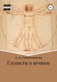 бесплатно читать книгу Глупости о вечном автора Анастасия Сокольникова