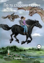 бесплатно читать книгу По ту сторону сказки. Ветры, кони и дороги автора Ольга Назарова