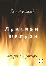 бесплатно читать книгу Луковая шелуха автора Катя Афанасьева