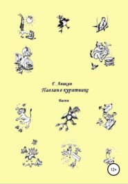 бесплатно читать книгу Павлин в курятнике. Басни автора Герасим Аникин