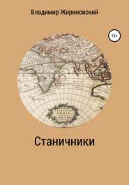 бесплатно читать книгу Станичники автора Владимир Жириновский