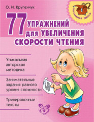бесплатно читать книгу 77 упражнений для увеличения скорости чтения автора Ольга Крупенчук