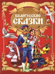 бесплатно читать книгу Белорусские сказки автора  Коллектив авторов