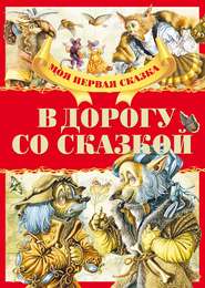 бесплатно читать книгу В дорогу со сказкой автора Вячеслав Волынец