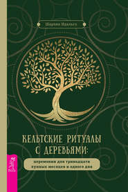 бесплатно читать книгу Кельтские ритуалы с деревьями автора Шарлин Идальго
