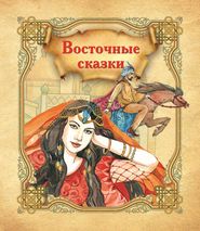 бесплатно читать книгу Восточные сказки автора Наталья Бабина