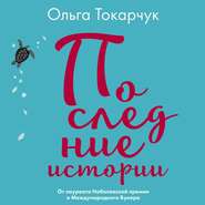 бесплатно читать книгу Последние истории автора Ольга Токарчук