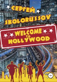 бесплатно читать книгу Welcome to Hollywood автора Сергей Skolorussov