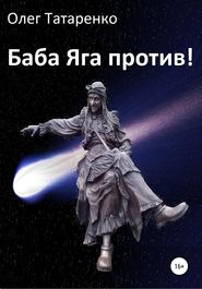 бесплатно читать книгу Баба Яга против! автора Олег Татаренко