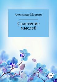 бесплатно читать книгу Сплетение мыслей автора Александр Морозов